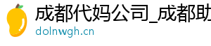 成都代妈公司_成都助孕代妈_成都试管代妈	